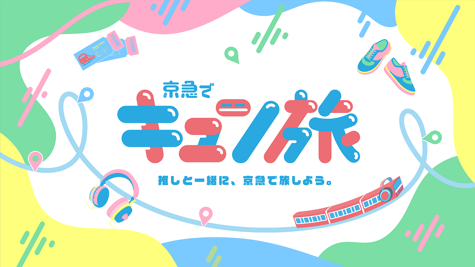 京急でキュン旅　推しと一緒に、京急で旅しよう。